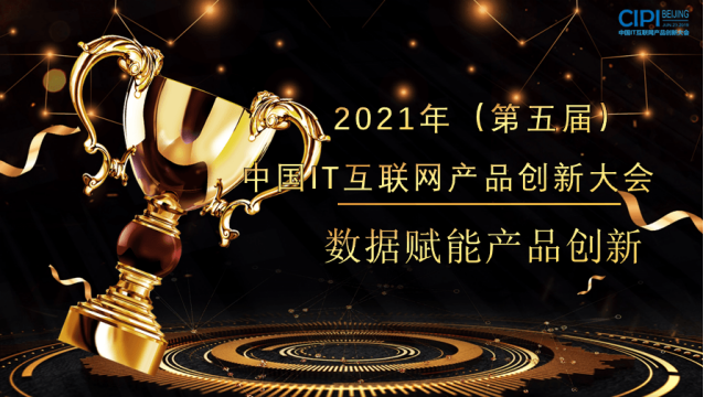 2021年第五届中国it互联网产品创新大会数据赋能产品创新